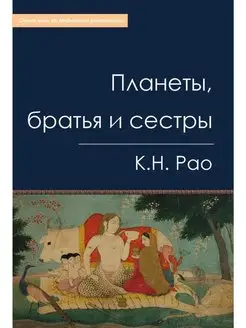 Планеты, братья и сестры