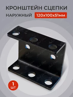 Кронштейн сцепки 120*100мм*50 наружный