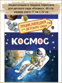 Энциклопедия для детского сада "Космос"