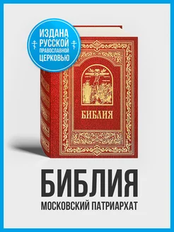 Библия книга православная Ветхий и Новый Завет