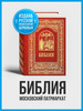 Библия книга православная Ветхий и Новый Завет бренд Православные книги продавец Продавец № 161167