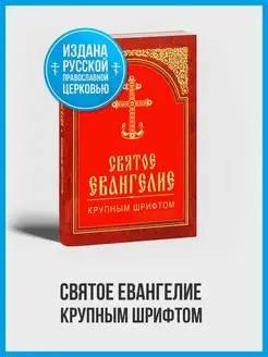 Святое Евангелие крупным шрифтом. Православная литература