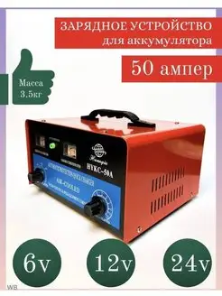 Зарядное устройство для зарядки аккумуляторов 50 А