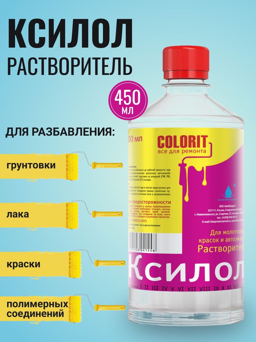 Ксилол растворитель. Ксилол Colorit. Моющий растворитель APS. М-ксилол. Ксилол картинки.