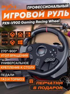 Руль игровой V900 с педалями, вибрацией настольный проводной