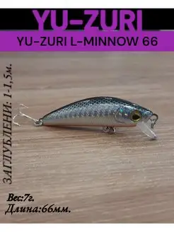 Воблер L-minnow S тонущий