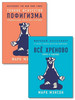 Комплект 2 книги. Тонкое искусство пофигизма. Всё хреново бренд Альпина Паблишер продавец Продавец № 1150912