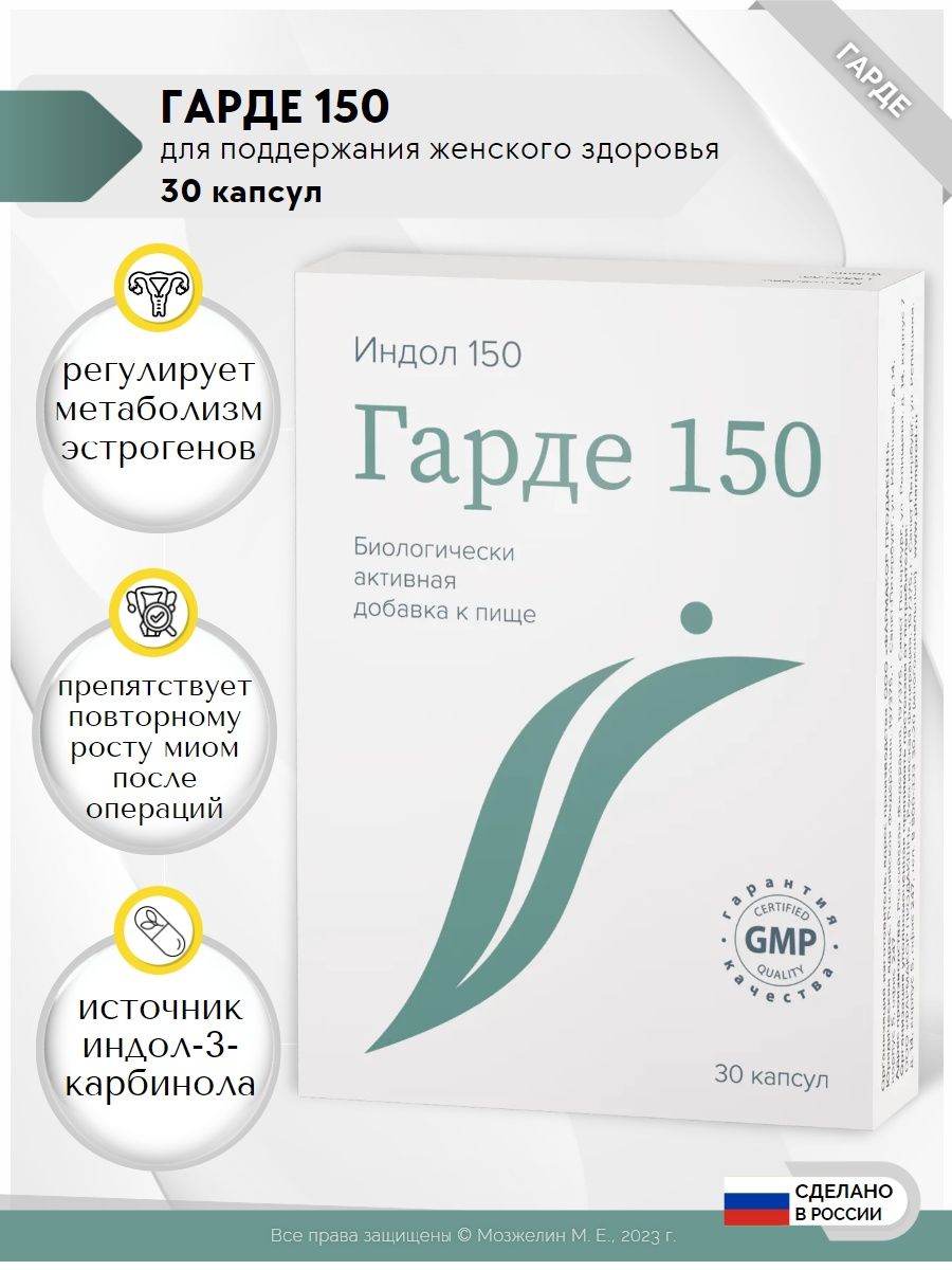 Гарде 150. Гарде капсулы 150. Гарде индол. Гарде 150 (БАД) капс 230мг n30. Гарде 150 капс. N30 \ Фармакор продакшн.