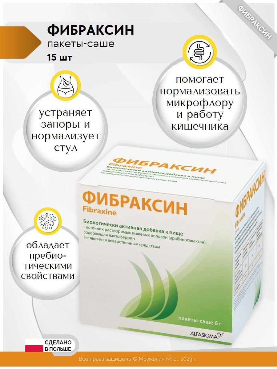 Фибраксин цена в аптеках. Фибраксин. Фибраксин саше-пакеты 6г №15. Фибраксин порошок. Фибраксин купить.