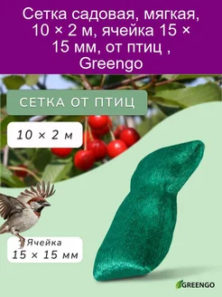 Сетка садовая, мягкая, 10 × 2 м, ячейка 15 × 15 мм, от птиц