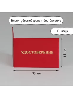 бланк удостоверения 10 штук