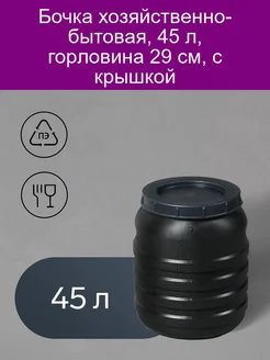 Бочка хозяйственно-бытовая, 45 л, горловина 29 см, с крышкой