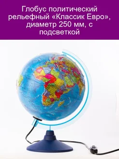 Глoбус политический рельефный Классик Евро, диаметр 250 мм