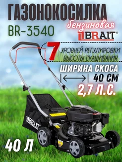 Газонокосилка бензиновая на колесах BR3540, косилка травы