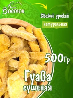 Гуава сушёная 500гр