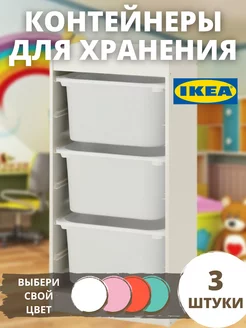 Контейнер для хранения игрушек большой 3 шт