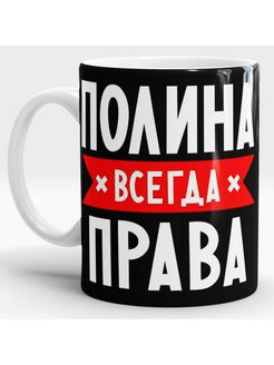 Полина всегда права картинка