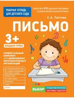 Для детского сада. Письмо. Младшая группа