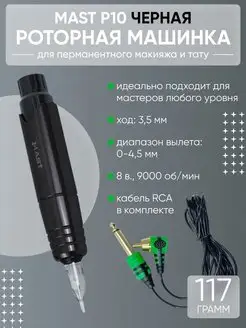 Машинка Маст П10 Mast p10 для перманентного макияжа