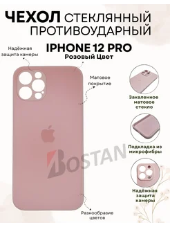 Стеклянный матовый чехол для Apple iPhone 12pro