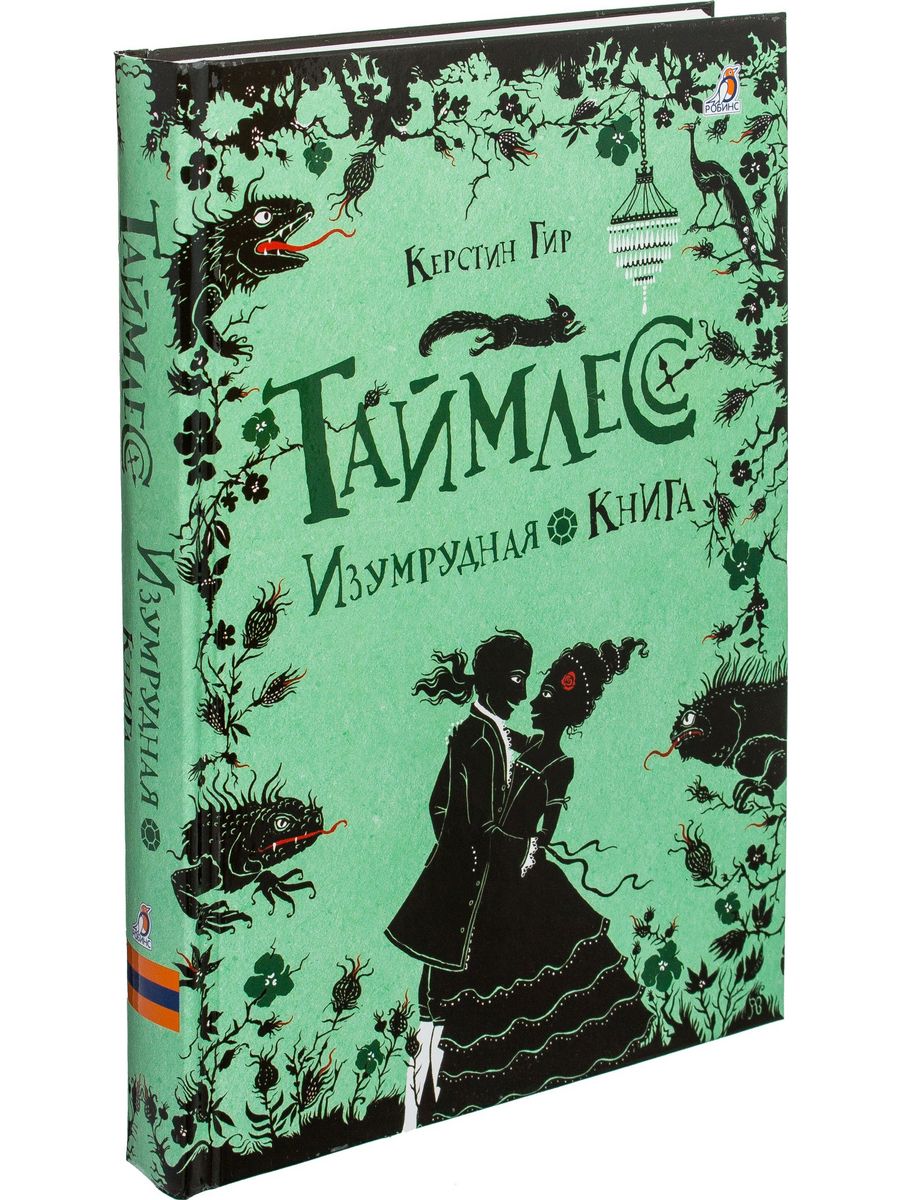 фанфик по книге таймлесс рубиновая книга фото 111