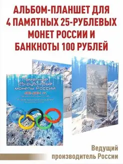 Планшет для 25р монет и 100р Олимпийские Игры в Сочи