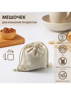 Мешочек для хранения продуктов