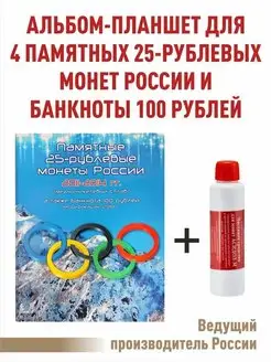 Планшет для 25руб монет и 100рублей ОИ в Сочи+"Асидол"