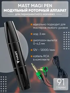 Машинка Mast Magi Pen для тату татуажа