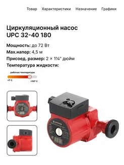 Насос циркуляционный для системы отопления UPС 32-40 180