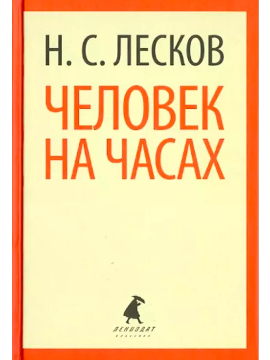 С. Рассказ лескова человек на часах. Рассказы митяева. Рассказ на часах читать. С.