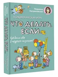 Психологическая игра для детей "Что делать если."