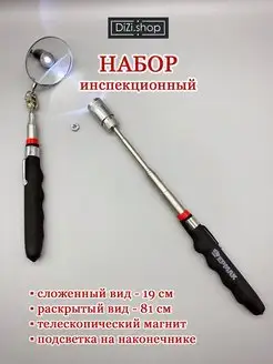 Досмотровое зеркало телескопическое, фонарик, магнит