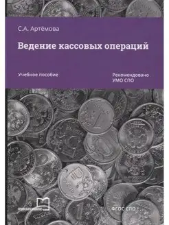 Ведение кассовых операций. Учебное пособие