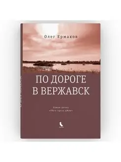 По дороге в Вержавск. Олег Ермаков