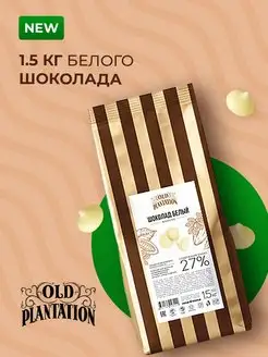 Шоколад кондитерский белый 27% какао, в пакетах по 1,5кг