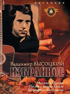 Сборник песен. Лучшее. Владимир Высоцкий. Песенник с нотами