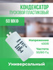 Конденсатор пусковой универсальный 60 мкФ 450 В бренд ONYXSTAR продавец Продавец № 307278