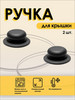 Ручка для крышки сковороды и кастрюли универсальная 2 шт бренд UNILEX продавец Продавец № 278627