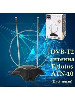 Комнатная цифровая DVB-T2 антенна ATN-10