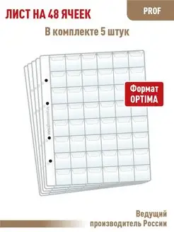 Комплект из 5листов "ПРОФ" на 48ячеек с "клапанами"