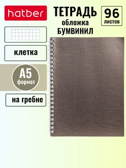 Тетрадь 96 листов А5 клетка Бумвинил