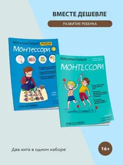 Монтессори. Комплект из 2 книг