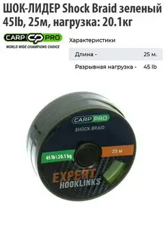 Шок лидер Carp Pro Shock Braid 45lb 25m 20.1кг