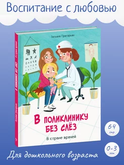 Детская книга "В поликлинику без слез. В стране врачей"