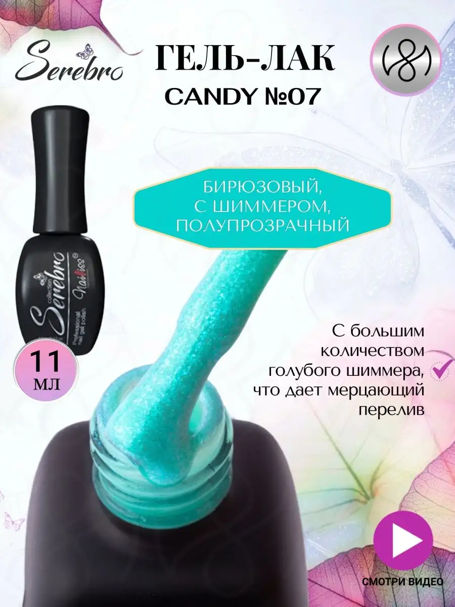 Гель лак для ногтей Candy №07 бирюзовый с шиммером, 11мл SEREBRO 146957892  купить за 334 ₽ в интернет-магазине Wildberries