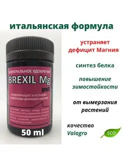 Брексил Магний для растений удобрение BREXIL Mg 50 мл