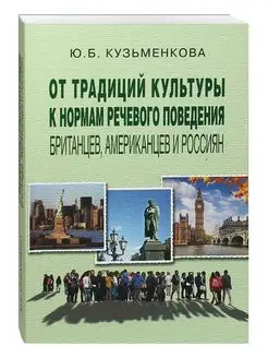 От традиций культуры к нормам речевого поведения