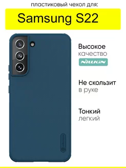 Чехол для Samsung Galaxy S22, Super Frosted Shield