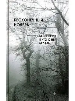 Бесконечный ноябрь. Депрессия и что с ней делать